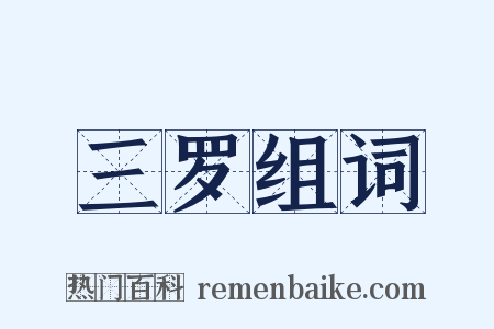 三罗组词是什么意思的图片